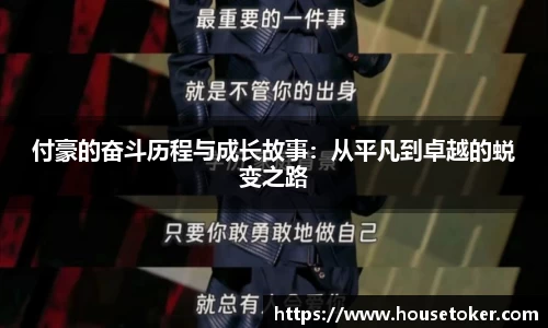 付豪的奋斗历程与成长故事：从平凡到卓越的蜕变之路