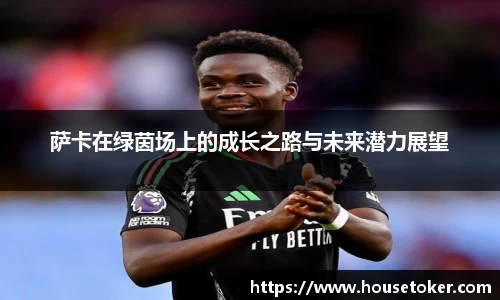 萨卡在绿茵场上的成长之路与未来潜力展望