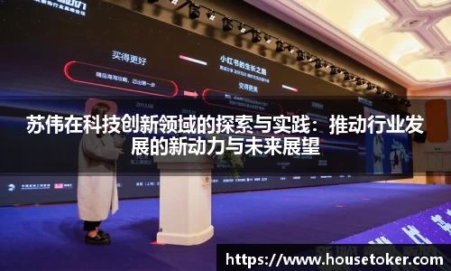 苏伟在科技创新领域的探索与实践：推动行业发展的新动力与未来展望