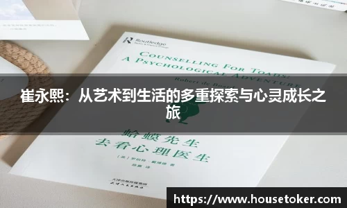 崔永熙：从艺术到生活的多重探索与心灵成长之旅