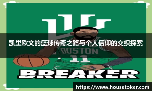 凯里欧文的篮球传奇之路与个人信仰的交织探索