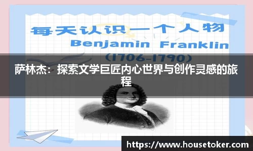 萨林杰：探索文学巨匠内心世界与创作灵感的旅程