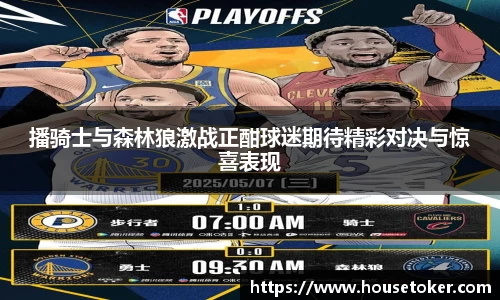 播骑士与森林狼激战正酣球迷期待精彩对决与惊喜表现