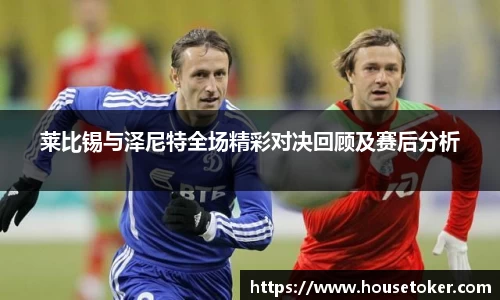 莱比锡与泽尼特全场精彩对决回顾及赛后分析