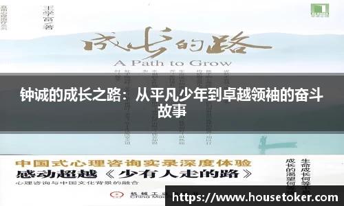 钟诚的成长之路：从平凡少年到卓越领袖的奋斗故事