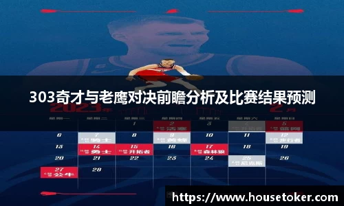 303奇才与老鹰对决前瞻分析及比赛结果预测