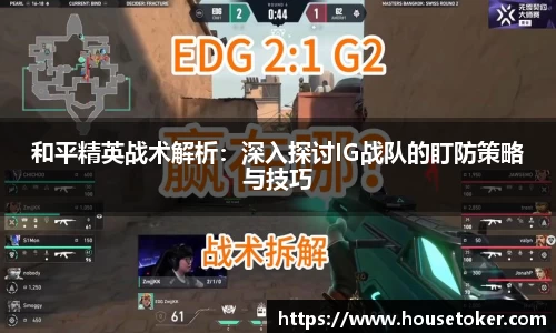 和平精英战术解析：深入探讨IG战队的盯防策略与技巧