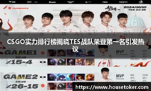 CSGO实力排行榜揭晓TES战队荣登第一名引发热议