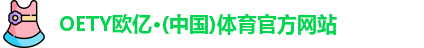 OE欧亿